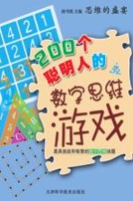 200个聪明人的数字思维游戏