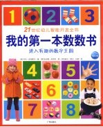 21世纪幼儿智能开发全书  我的第一本数数书