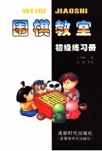 围棋教室：初级练习册