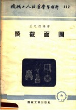 机械工人活叶学习材料  112  谈面图