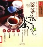 鉴茶泡茶ABC