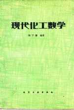 现代化工数学