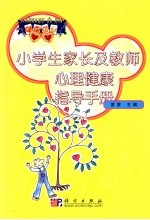 健康的心  中小学生心理健康指导手册