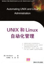 UNIX 和 Linux 自动化管理