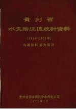 贵州省水文特征值统计资料  1964-1971