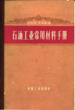 石油工业常用材料手册