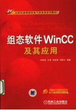 组态软件WINCC及其应用