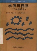 学法与自测  二年级数学