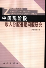 中国现阶段收入分配差距问题研究