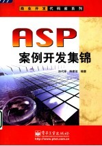 ASP案例开发集锦