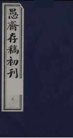 盛尚书愚斋存稿初刊  五