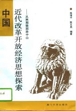 中国近代改革开放经济思想探索  从林则徐到孙中山