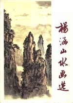 杨涵山水画选