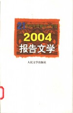 2004报告文学