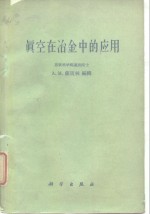 苏联科学院巴依科夫冶金研究所  真空在冶金中的应用  真空在黑色冶金中的应用会议论文集