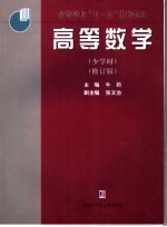 高等数学  少学时