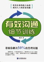 有效沟通细节训练  帮助你解决50%的管理问题