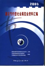 2005建设节约型社会展览会资料汇编