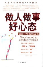 做人做事好心态  受益一生的枕边书  决定人生成败的66个细节