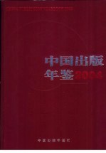 中国出版年鉴  2004