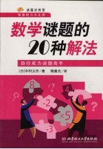 数学谜题的20种解法：助你成为谜题高手