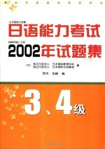 日语能力考试2002年试题集  3、4级