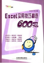 Excel实用技巧精选600招