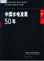 中国水电发展50年