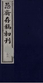 盛尚书愚斋存稿初刊  二十二