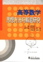 高等数学思想方法与解题研究