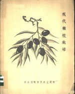 现代橄榄栽培