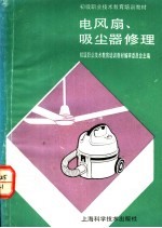 电风扇、吸尘器修理