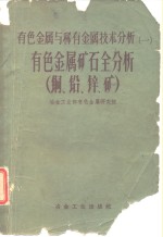 有色金属矿石全分析  钨、锡、铜矿