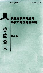 从世界秩序伸展看珠江口超巨都会崛起