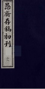 盛尚书愚斋存稿初刊  二十八