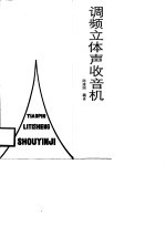 调频立体声收音机