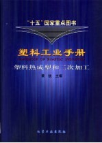 塑料工业手册  塑料热成型和二次加工