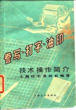 誉写、打字、油印  技术操作简介