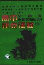 高中文言文、古体诗词小说评点译释  3