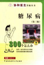 糖尿病300个怎么办？  第3版