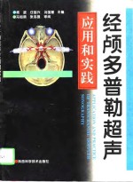 经颅多普勒超声应用和实践