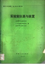 国外机械工业基本情况  实验室仪器与装置