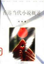 香港当代小说概述  1949-1996