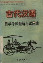 古代汉语自学考试题解与试题库