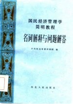 国民经济管理简明教程  名词解释与问题解答