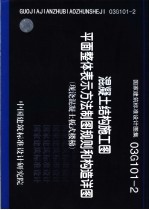 国家建筑标准设计图集 混凝土结构施工图平面整体表示方法制图规则和构造详图 现浇混凝土板式楼梯 03G101-2