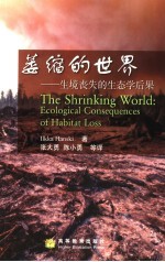 萎缩的世界 生境丧失的生态学后果 ecological consequences of habitat loss