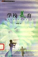 学校美育