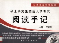 2011硕士研究生英语入学考试英语  1  阅读手记