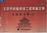 北京市房屋修缮工程预算定额  2005年版  古建筑分册  下